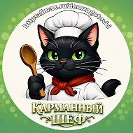 Карманный шеф | Рецепты | Кулинария