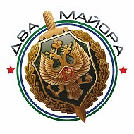 Два майора