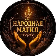 Народная мудрость ☀️ Приметы