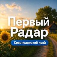 Первый Радар | Краснодарский край