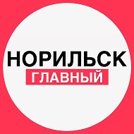 Норильск. Главный