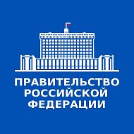 Правительство. Главное