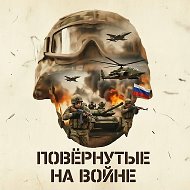 Повёрнутые на войне