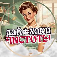 Лайфхаки Чистоты