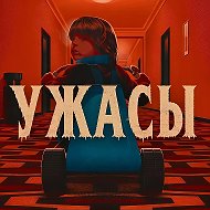 † УЖАСЫ † Мистика † Ужастики † КИНО