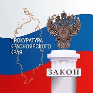 Прокуратура Красноярского края