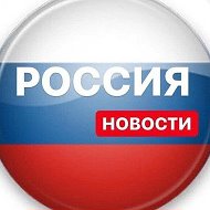 Новости 🇷🇺