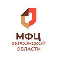 МФЦ Херсонской области
