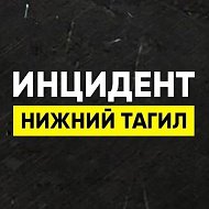 Инцидент Нижний Тагил • Новости