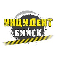 ИНЦИДЕНТ БИЙСК