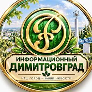 Информационный Димитровград