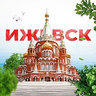 Ижевск
