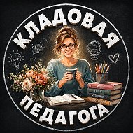 Кладовая педагога. Образование