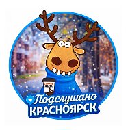 Подслушано Красноярск