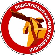 Подслушано Каменск-Уральский
