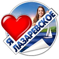 Я ЛАЗАРЕВСКОЕ ❤️
