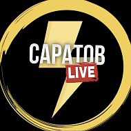 Саратов Лайв