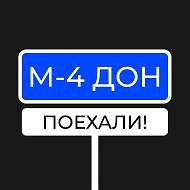 М4 ДОН