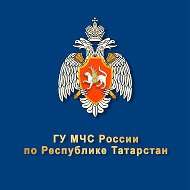 ГУ МЧС России по Республике Татарстан
