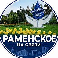 Раменское на связи | Раменское | Новости Раменского | Раменское работа | МО |Раменский район | Жуковский | Малаховка | Быково | Кратово | Сатурн | Холодово | Фабричная |
