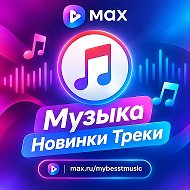 Музыка | Новинки | Треки