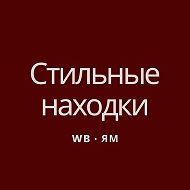 Стильный Wildberries | Aliexpress ✨