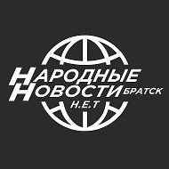 Народные Новости Братска Н.Е.Т.