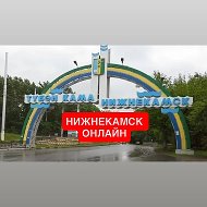 Нижнекамск онлайн новости