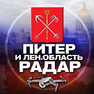 Радар Санкт-Петербург и Ленинградская область