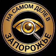 На самом деле в Запорожье