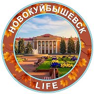НОВОКУЙБЫШЕВСК life