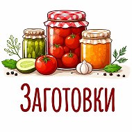 Заготовки • Готовить легко