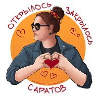 Саратов: Открылось/Закрылось