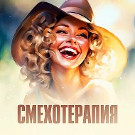 Смехотерапия