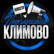 Подслушано Климово