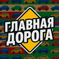 🚗 Главная Дорога - Автомобили