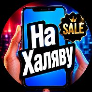 На Халяву
