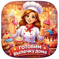 ВЫПЕЧКА ДОМА 🧁