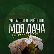 МОЯ ДАЧА - дом, участок, огород, сад, рассада, хитрости, лайфхаки, заготовки на зиму