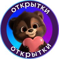 Поздравительные Открытки