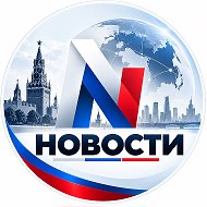 Главные новости