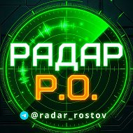 ⚡️ РАДАР Р.О | Тревоги Новости Ростовская область