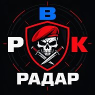 Радар РВК | Тревоги, оповещения