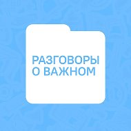 Разговоры о важном