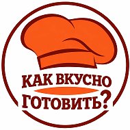 Как вкусно готовить?