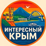 Интересный Крым | Ялта, Севастополь, Симферополь, Керчь, Евпатория, Алушта, Феодосия, Судак, Саки, Алупка, Щелкино, Красноперекопск, Инкерман, Балаклава, Море, База отдыха, Тайган, Мрия, Санаторий