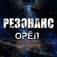 РЕЗОНАНС | ОРЁЛ 🦅