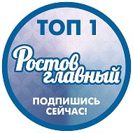 РОСТОВ ГЛАВНЫЙ - НОВОСТИ РОСТОВА-НА-ДОНУ - ЭТО РАДАР РОСТОВ
