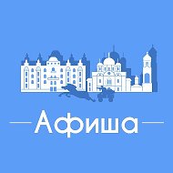 Афиша Ростов-на-Дону • Скидки • Куда пойти в Ростове-на-Дону • Спектакли • Концерты