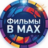 Фильмы в МАХ